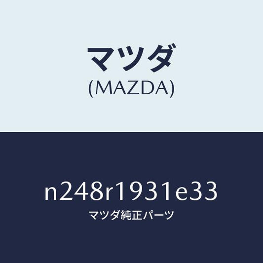 マツダ（MAZDA）カバー(R) デツキ/マツダ純正部品/ロードスター/N248R1931E33(N248-R1-931E3)