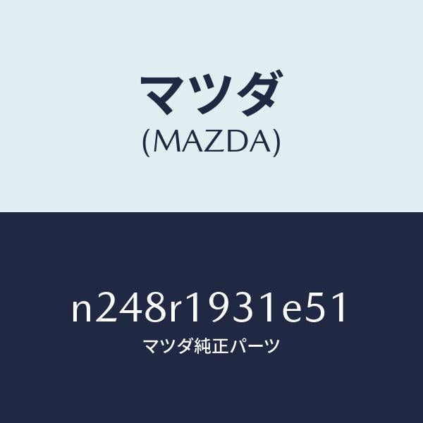 マツダ（MAZDA）カバー(R) デツキ/マツダ純正部品/ロードスター/N248R1931E51(N248-R1-931E5)