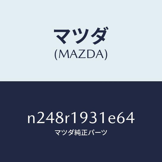 マツダ（MAZDA）カバー(R) デツキ/マツダ純正部品/ロードスター/N248R1931E64(N248-R1-931E6)