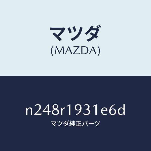 マツダ（MAZDA）カバー(R) デツキ/マツダ純正部品/ロードスター/N248R1931E6D(N248-R1-931E6)