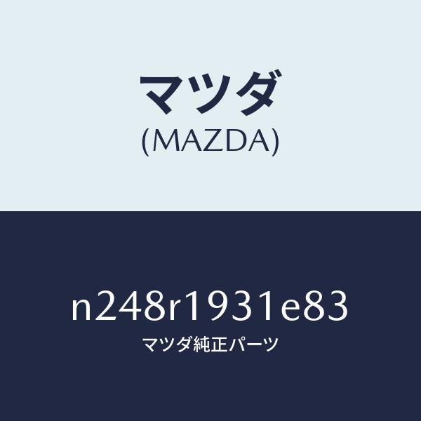 マツダ（MAZDA）カバー(R) デツキ/マツダ純正部品/ロードスター/N248R1931E83(N248-R1-931E8)