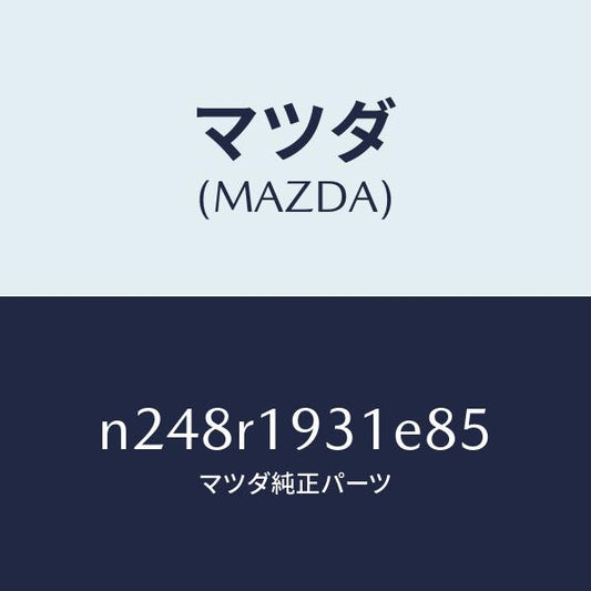 マツダ（MAZDA）カバー(R) デツキ/マツダ純正部品/ロードスター/N248R1931E85(N248-R1-931E8)