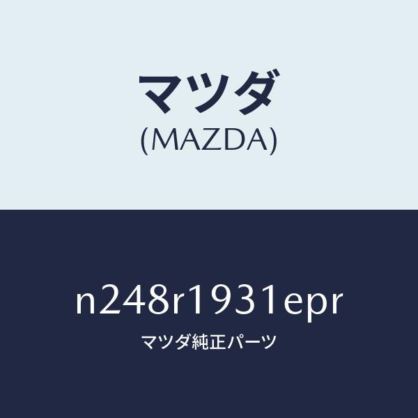 マツダ（MAZDA）カバー(R) デツキ/マツダ純正部品/ロードスター/N248R1931EPR(N248-R1-931EP)