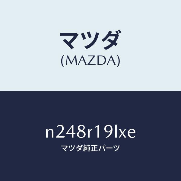 マツダ（MAZDA）デツキ(R) リンク/マツダ純正部品/ロードスター/N248R19LXE(N248-R1-9LXE)