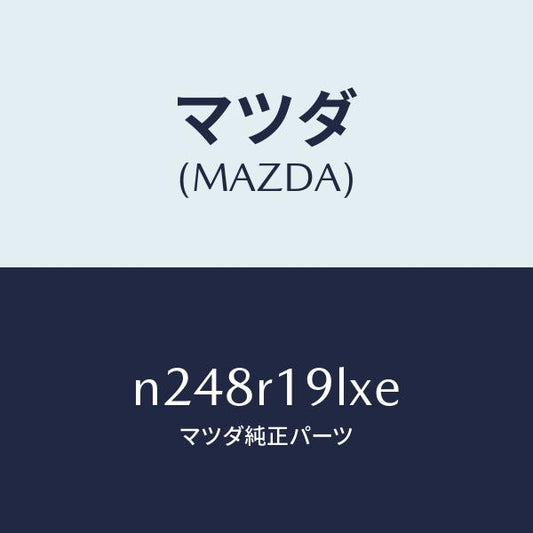 マツダ（MAZDA）デツキ(R) リンク/マツダ純正部品/ロードスター/N248R19LXE(N248-R1-9LXE)