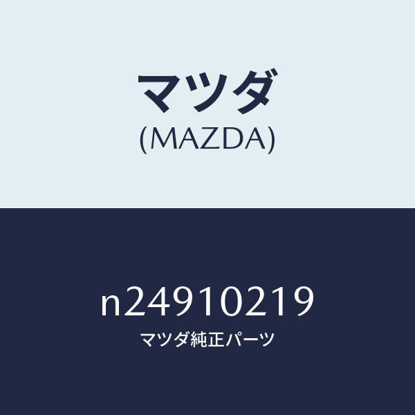 マツダ（MAZDA）スタツドハウジング/マツダ純正部品/ロードスター/シリンダー/N24910219(N249-10-219)