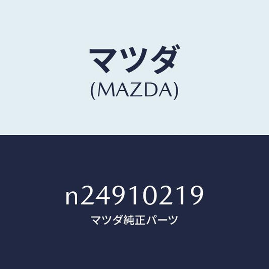 マツダ（MAZDA）スタツドハウジング/マツダ純正部品/ロードスター/シリンダー/N24910219(N249-10-219)