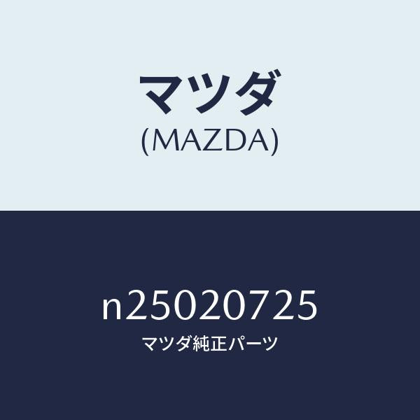 マツダ（MAZDA）バルブ ソレノイド/マツダ純正部品/ロードスター/N25020725(N250-20-725)