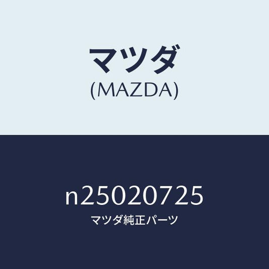 マツダ（MAZDA）バルブ ソレノイド/マツダ純正部品/ロードスター/N25020725(N250-20-725)