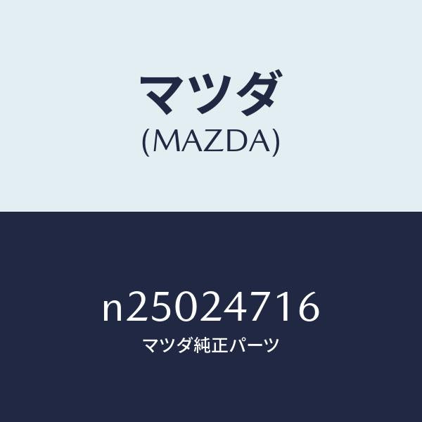 マツダ（MAZDA）レバー/マツダ純正部品/ロードスター/N25024716(N250-24-716)