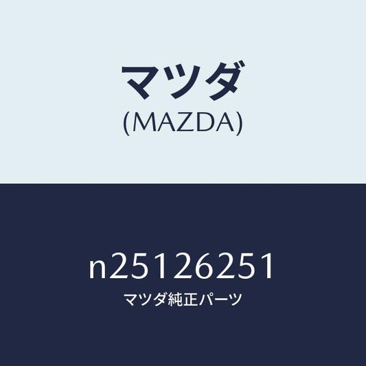 マツダ（MAZDA）プレート デイスク/マツダ純正部品/ロードスター/リアアクスル/N25126251(N251-26-251)