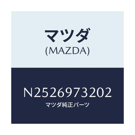 マツダ(MAZDA) ガーニツシユ（Ｒ） リヤー/ロードスター/ドアーミラー/マツダ純正部品/N2526973202(N252-69-73202)