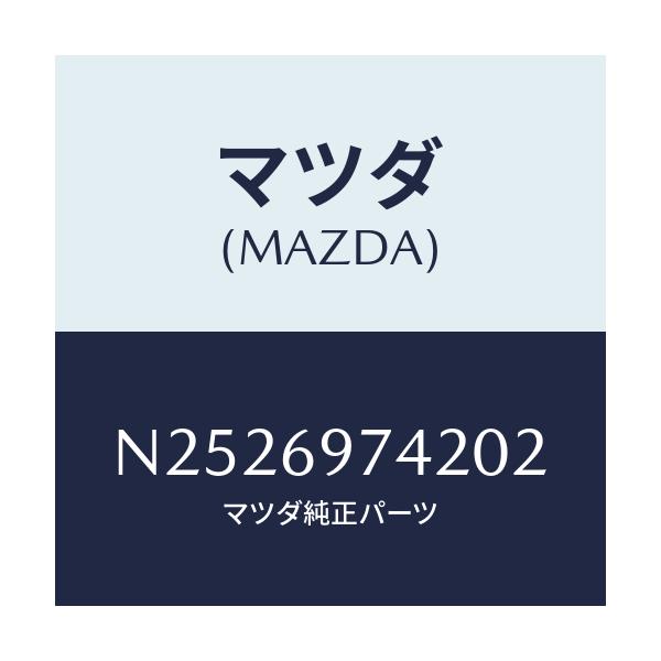 マツダ(MAZDA) ガーニツシユ（Ｌ） リヤー/ロードスター/ドアーミラー/マツダ純正部品/N2526974202(N252-69-74202)