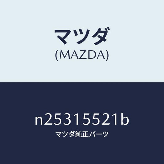 マツダ（MAZDA）ホース ウオーター/マツダ純正部品/ロードスター/クーリングシステム/N25315521B(N253-15-521B)