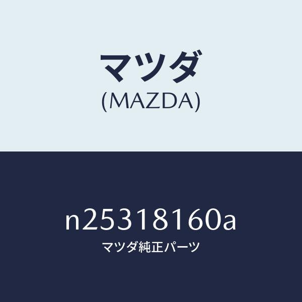 マツダ（MAZDA）コードNO.1ハイテンシヨン/マツダ純正部品/ロードスター/エレクトリカル/N25318160A(N253-18-160A)