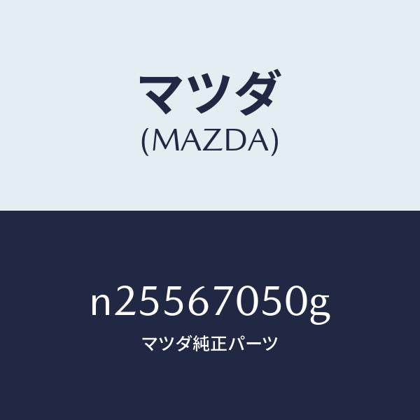 マツダ（MAZDA）ハーネス リヤー/マツダ純正部品/ロードスター/N25567050G(N255-67-050G)