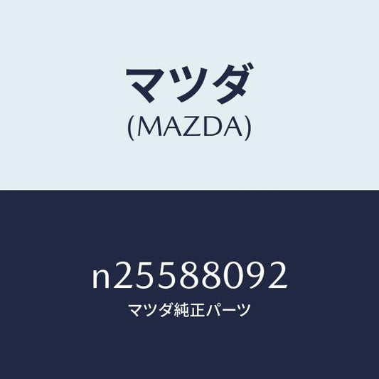 マツダ（MAZDA）カプラー ボツクス/マツダ純正部品/ロードスター/N25588092(N255-88-092)