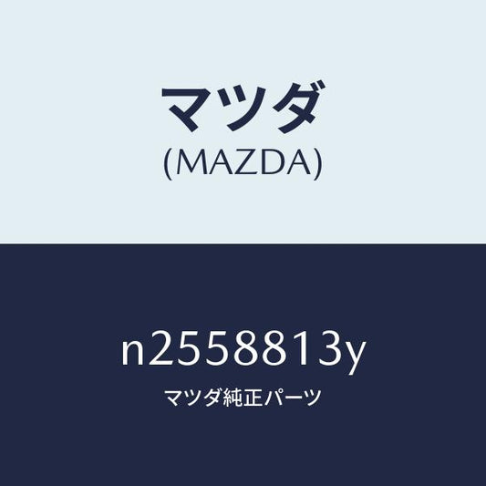 マツダ（MAZDA）ヒーター&サポート(R) シート バ/マツダ純正部品/ロードスター/N2558813Y(N255-88-13Y)