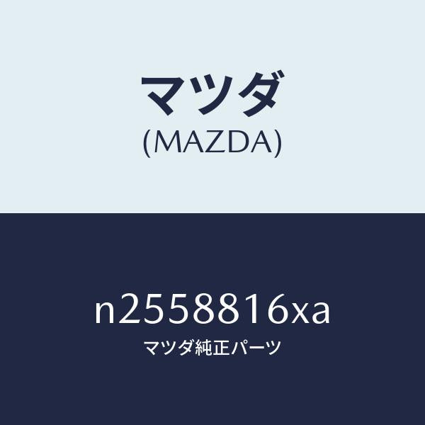 マツダ（MAZDA）ヒーター&パツド(L) クツシヨン/マツダ純正部品/ロードスター/N2558816XA(N255-88-16XA)
