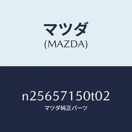 マツダ（MAZDA）シート(L) フロント/マツダ純正部品/ロードスター/シート/N25657150T02(N256-57-150T0)