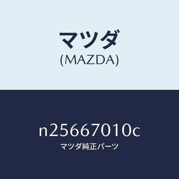 マツダ（MAZDA）ハーネス フロント/マツダ純正部品/ロードスター/N25667010C(N256-67-010C)