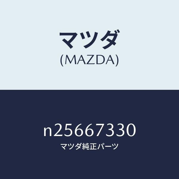 マツダ（MAZDA）ブレード フロント ワイパー/マツダ純正部品/ロードスター/N25667330(N256-67-330)
