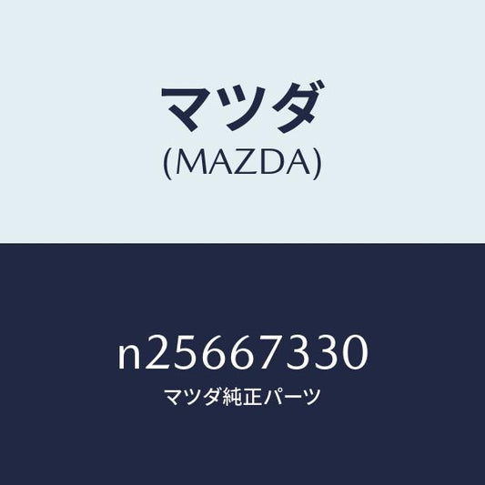 マツダ（MAZDA）ブレード フロント ワイパー/マツダ純正部品/ロードスター/N25667330(N256-67-330)