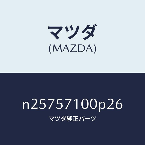 マツダ（MAZDA）シート(R) フロント/マツダ純正部品/ロードスター/シート/N25757100P26(N257-57-100P2)