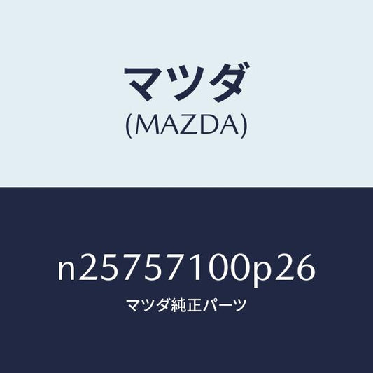 マツダ（MAZDA）シート(R) フロント/マツダ純正部品/ロードスター/シート/N25757100P26(N257-57-100P2)