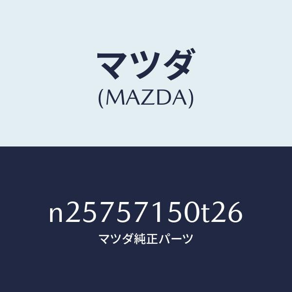 マツダ（MAZDA）シート(L) フロント/マツダ純正部品/ロードスター/シート/N25757150T26(N257-57-150T2)