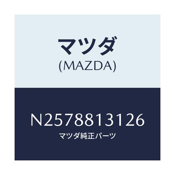 マツダ(MAZDA) トリム（Ｒ） シートバツク/ロードスター/複数個所使用/マツダ純正部品/N2578813126(N257-88-13126)