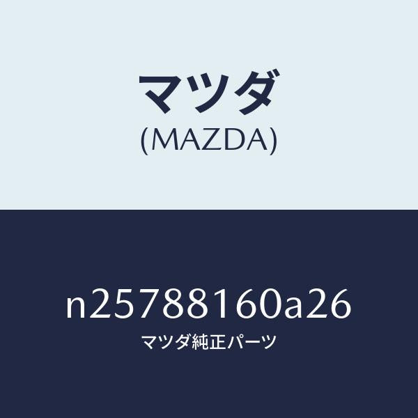 マツダ（MAZDA）クツシヨン(L) フロント シート/マツダ純正部品/ロードスター/N25788160A26(N257-88-160A2)