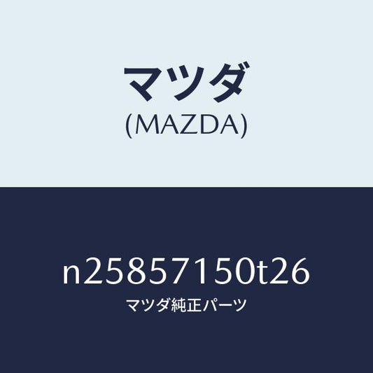 マツダ（MAZDA）シート(L) フロント/マツダ純正部品/ロードスター/シート/N25857150T26(N258-57-150T2)