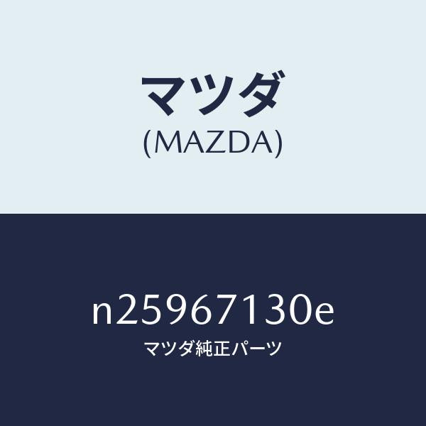 マツダ（MAZDA）ハーネス ルーフ/マツダ純正部品/ロードスター/N25967130E(N259-67-130E)