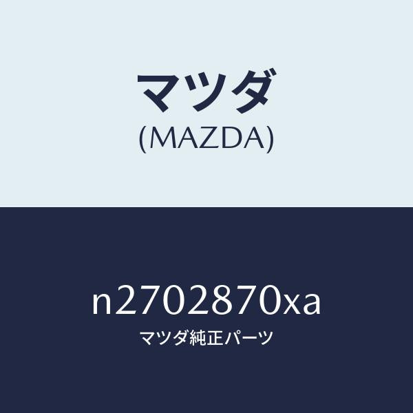 マツダ（MAZDA）ダンパー リヤー/マツダ純正部品/ロードスター/リアアクスルサスペンション/N2702870XA(N270-28-70XA)