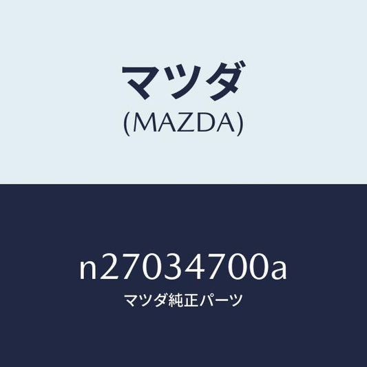 マツダ（MAZDA）ダンパー(R) フロント/マツダ純正部品/ロードスター/フロントショック/N27034700A(N270-34-700A)