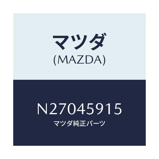 マツダ(MAZDA) ホルダー パイプ/ロードスター/フューエルシステムパイピング/マツダ純正部品/N27045915(N270-45-915)