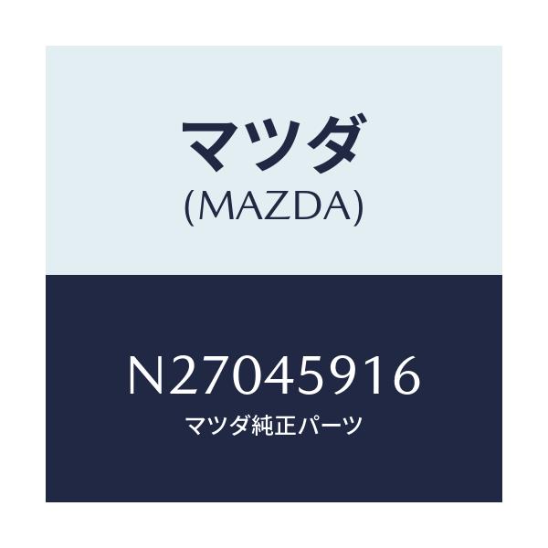 マツダ(MAZDA) ホルダー パイプ/ロードスター/フューエルシステムパイピング/マツダ純正部品/N27045916(N270-45-916)