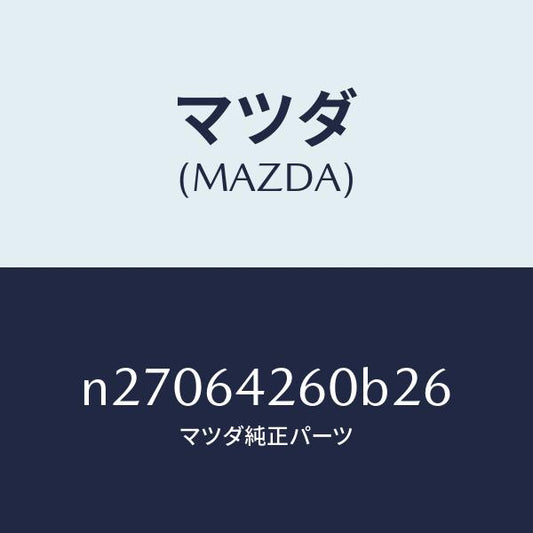 マツダ（MAZDA）パネル ロアー/マツダ純正部品/ロードスター/N27064260B26(N270-64-260B2)