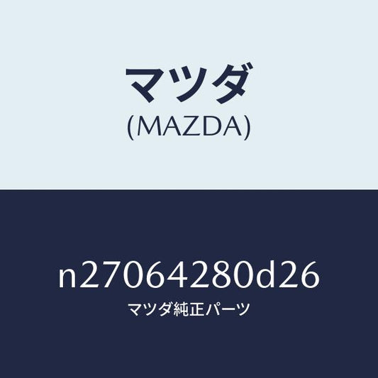 マツダ（MAZDA）パネル ロアー/マツダ純正部品/ロードスター/N27064280D26(N270-64-280D2)