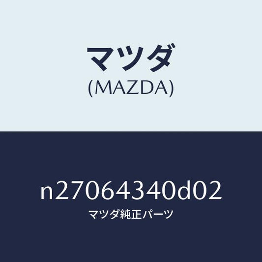 マツダ（MAZDA）パネル コンソール ブーツ/マツダ純正部品/ロードスター/N27064340D02(N270-64-340D0)