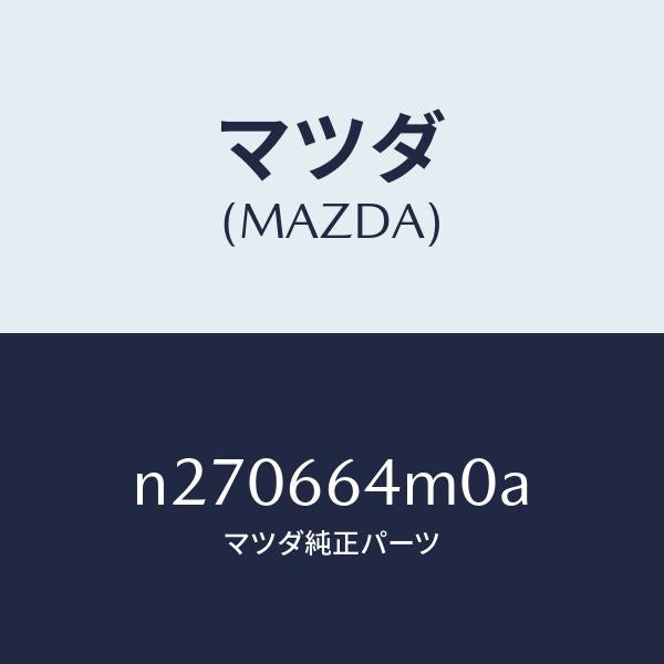 マツダ（MAZDA）スイツチ ステアリング/マツダ純正部品/ロードスター/PWスイッチ/N270664M0A(N270-66-4M0A)