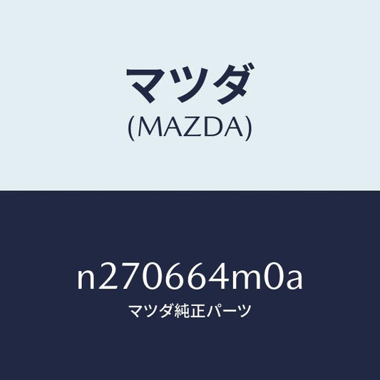 マツダ（MAZDA）スイツチ ステアリング/マツダ純正部品/ロードスター/PWスイッチ/N270664M0A(N270-66-4M0A)