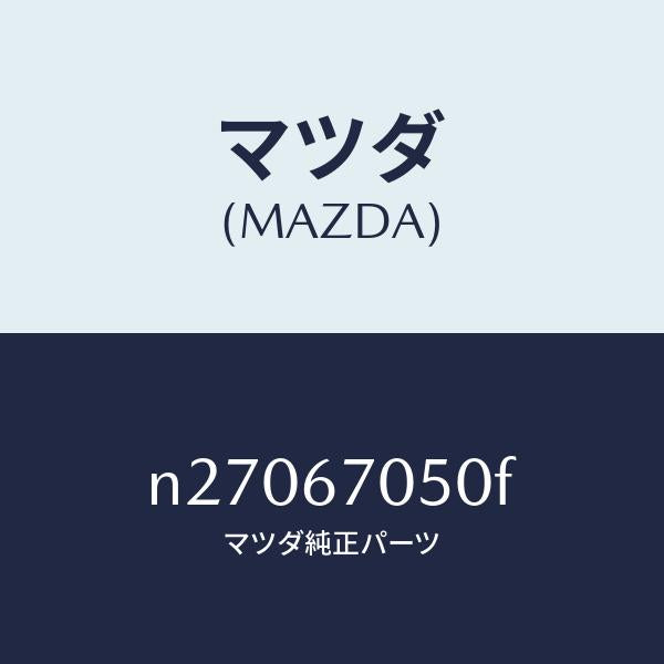 マツダ（MAZDA）ハーネス リヤー/マツダ純正部品/ロードスター/N27067050F(N270-67-050F)