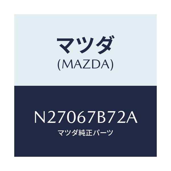 マツダ(MAZDA) ブラケツト ハーネス/ロードスター/ハーネス/マツダ純正部品/N27067B72A(N270-67-B72A)