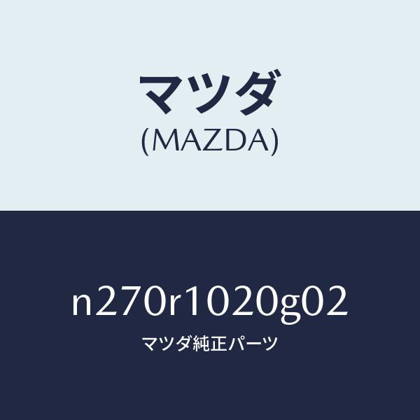 マツダ（MAZDA）トツプ ソフト/マツダ純正部品/ロードスター/N270R1020G02(N270-R1-020G0)