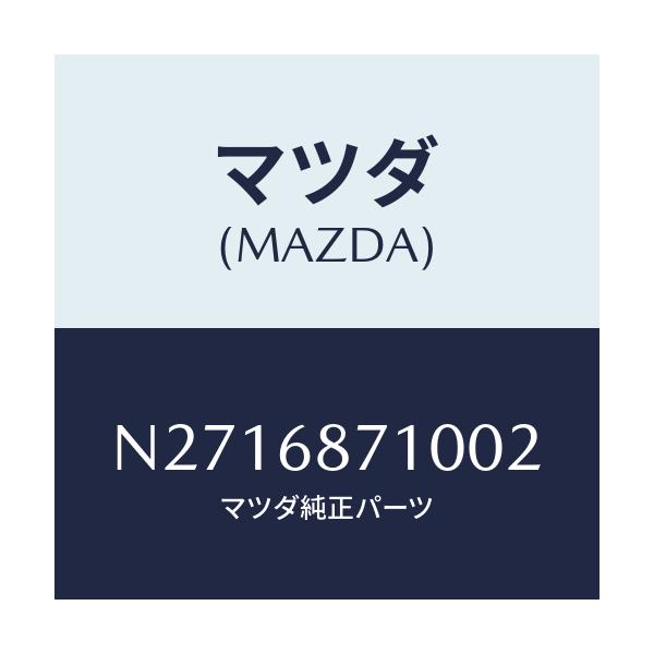 マツダ(MAZDA) プレート（Ｒ） フロントスカーフ/ロードスター/トリム/マツダ純正部品/N2716871002(N271-68-71002)