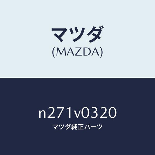 マツダ（MAZDA）MAT-FLOOR;30TH NC/マツダ純正オプション/ロードスター/N271V0320(N271-V0-320)