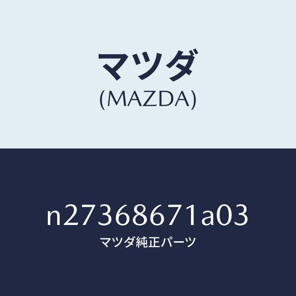 マツダ（MAZDA）マツト フロアー/マツダ純正部品/ロードスター/N27368671A03(N273-68-671A0)