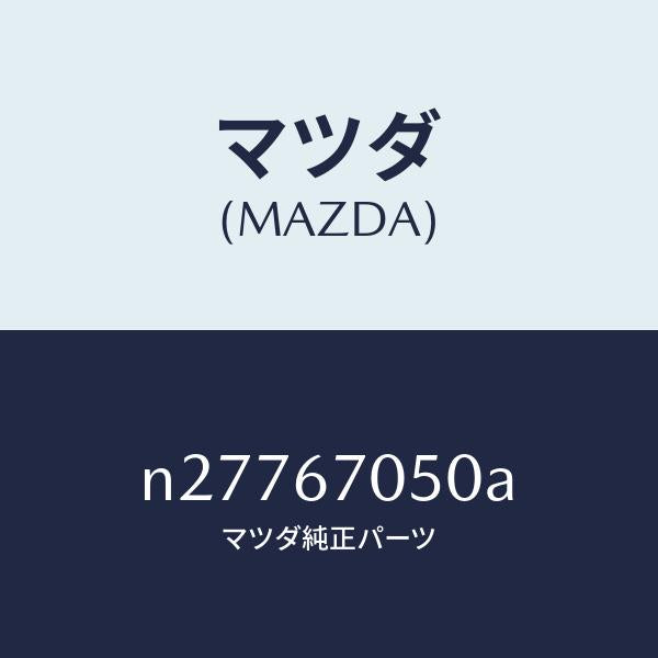 マツダ（MAZDA）ハーネス リヤー/マツダ純正部品/ロードスター/N27767050A(N277-67-050A)